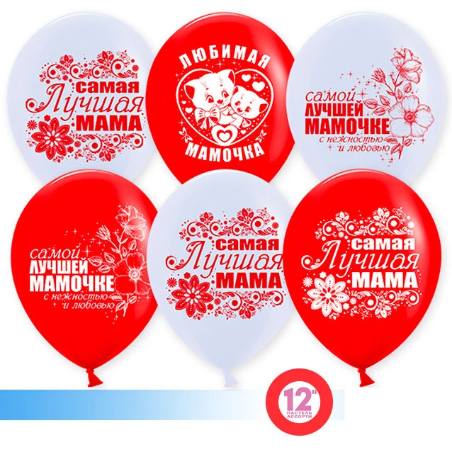 Шары на День Рождения маме с надписями 