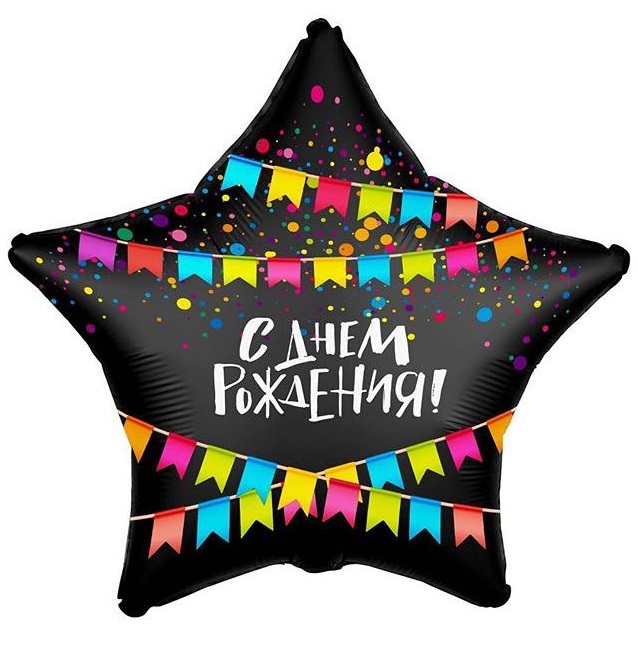 Звезда, С Днем Рождения! флажки