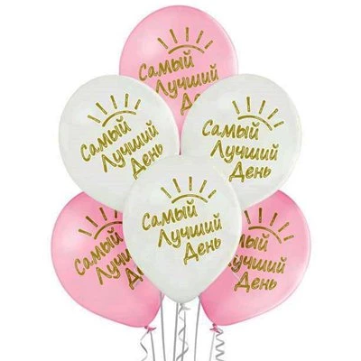Шары с рисунком Самый лучший день!